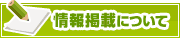 情報掲載について | タウンガイド松江