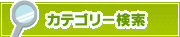 カテゴリー検索 | タウンガイド松江