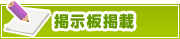 掲示板掲載について | タウンガイド松江