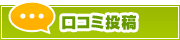 口コミ投稿 | タウンガイド松江