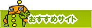 検索ナビ太君オススメサイト | タウンガイド松江