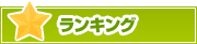 ランキング | タウンガイド松江
